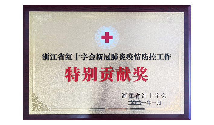 浙江省红十字会授予心博官方网站_心博（中国）“新冠疫情防控特别贡献奖”